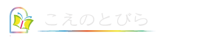 こえのとびら こえのとびら